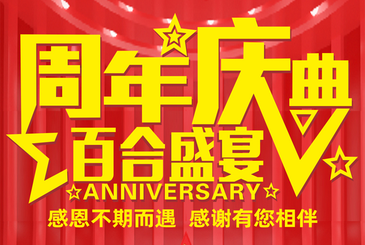 周年慶典-感恩不期而遇，感謝有您相伴！